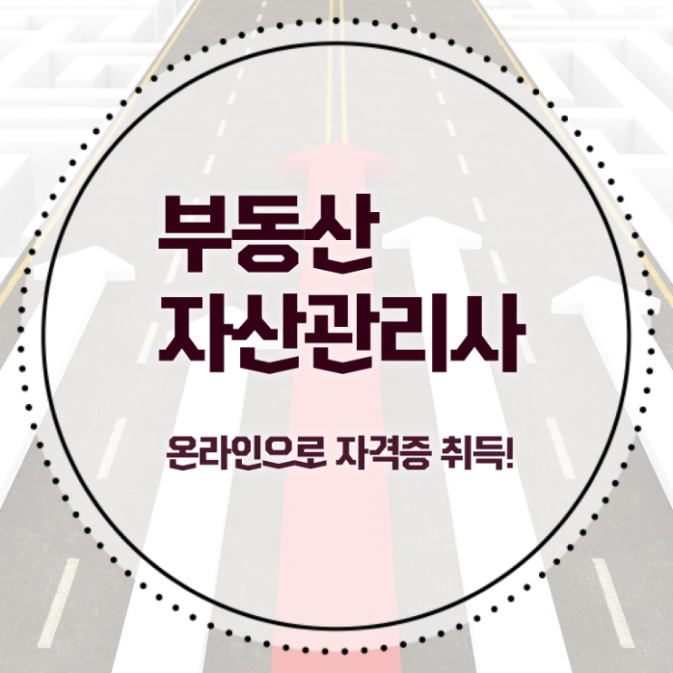  부동산 규제 지역 , 부동산자산관리전문가 20일 만에 부동산자산관리사자격증 취득 정보