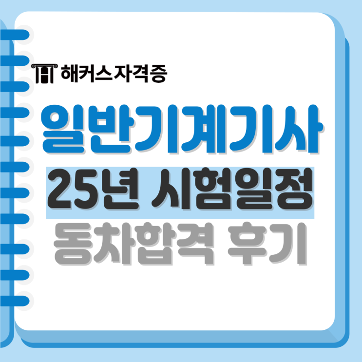 일반기계기사 필기 접수방법, 합격률, 동차합격 후기 +강의 추천 일반기계기사 필기 접수방법, 합격률, 동차합격 후기 +강의 추천