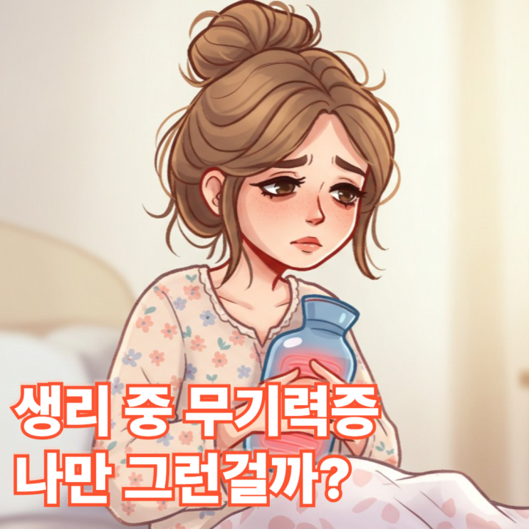  생리 중 무기력증 나만 그런걸까?