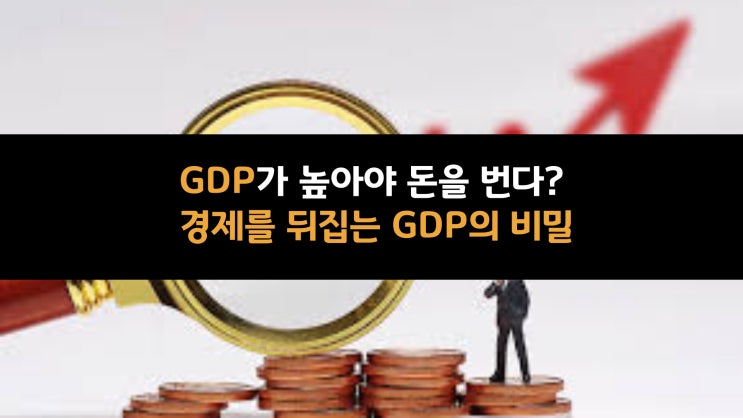  GDP가 높아야 돈을 번다? 경제를 뒤집는 GDP의 비밀 (8)