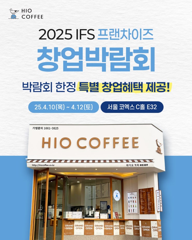  하이오커피, 2025년 IFS 프랜차이즈 창업·산업박람회 참가