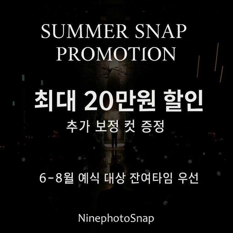  [EVENT] 2025 여름 본식스냅 할인 프로모션 안내