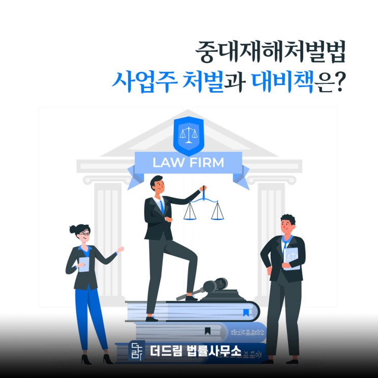  중대재해처벌법 사업주 처벌과 대비책은