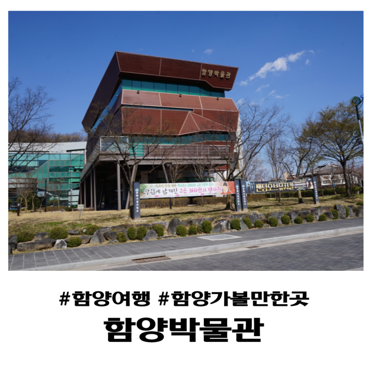  함양가볼만한곳 스마트해진 함양박물관 구경 후 함양기찬면옥 식사