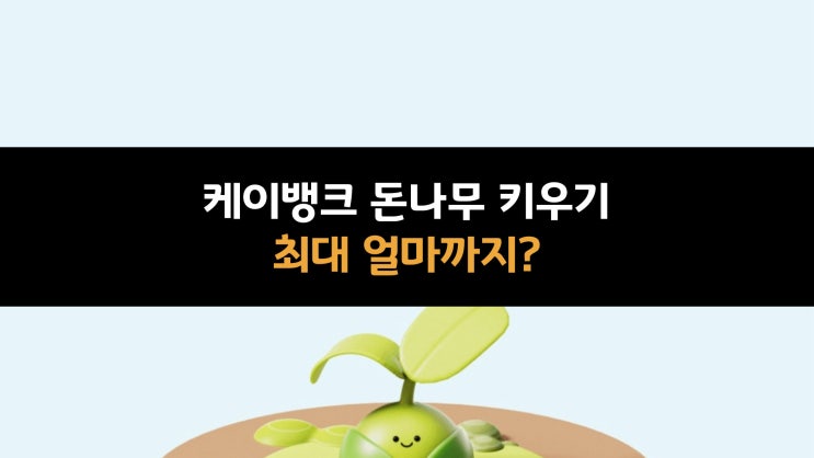  케이뱅크 돈나무 키우기 최대 얼마까지?