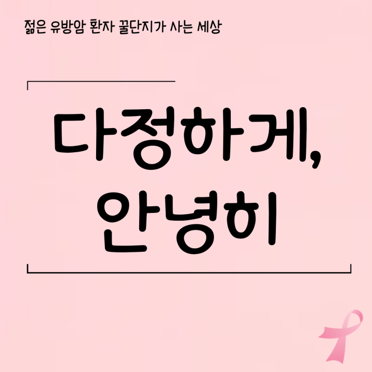  다정하게, 안녕히