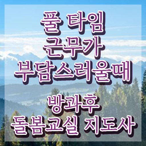  초등돌봄교실 다자녀 , 자격증 취득한 방법
