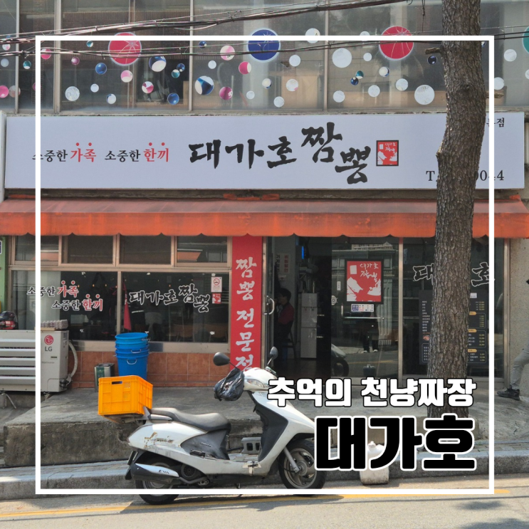  학창시절 자주 가던 추억의 천냥짜장 대가호 l 내돈내산 솔직후기