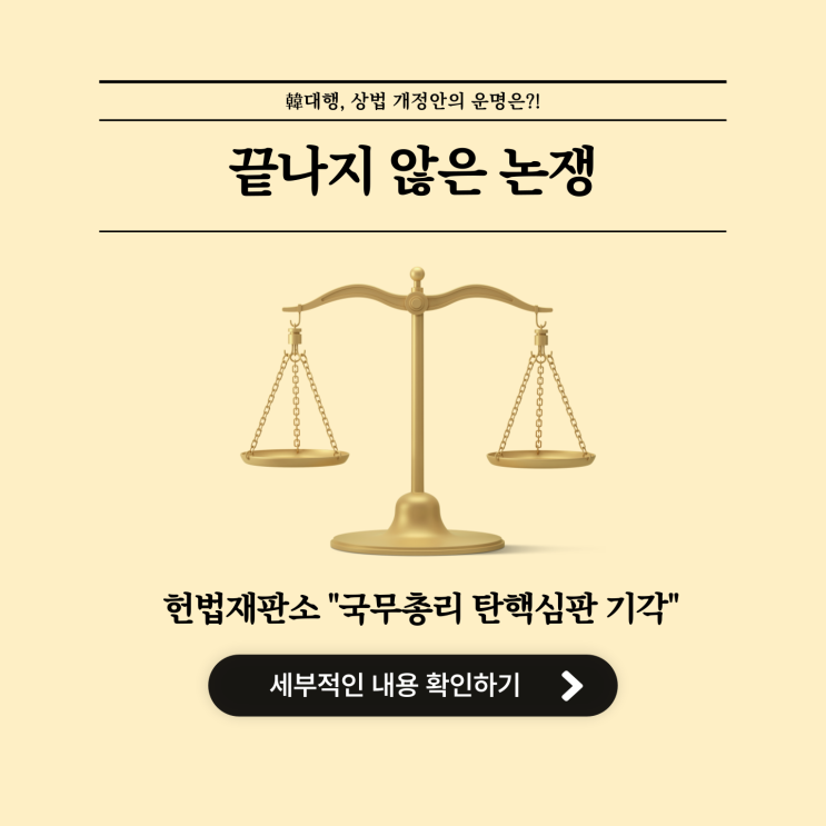  한덕수 총리 탄핵심판 기각, 하지만 정치는 여전히 움직인다