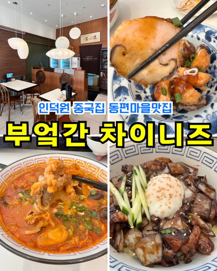  부엌간 차이니즈 안양점 신상 간짜장 짬뽕 동편마을맛집 인덕원 중국집 데이트 후기