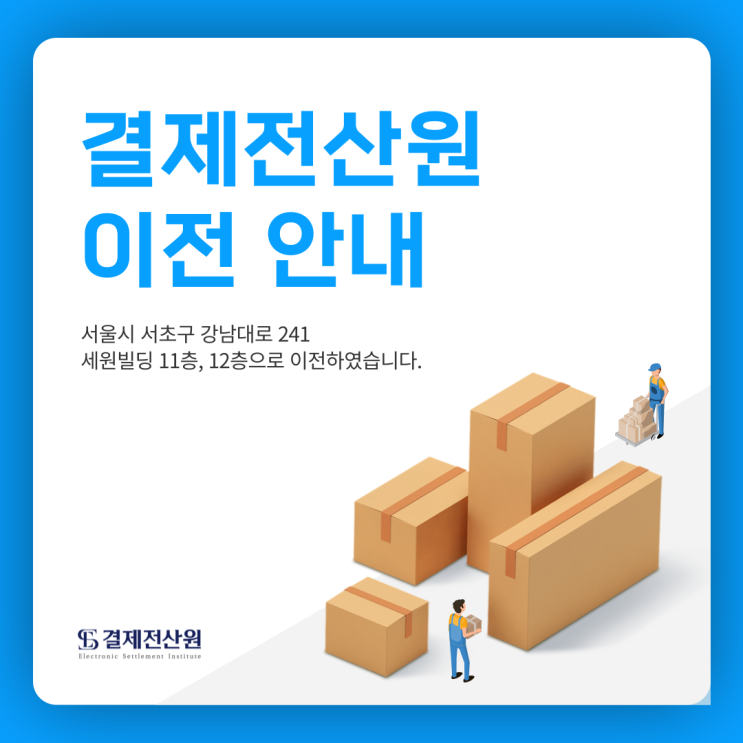  결제전산원 사무실 주소 이전 안내