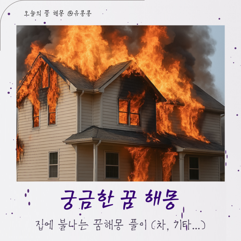 집에 불나는 꿈 차에 불나는 꿈해몽 풀이