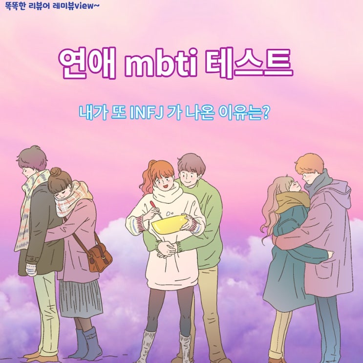 infj 여자 생각 mbti 특징 N 푸망 연애 테스트 infj 여자 생각 mbti 특징 N 푸망 연애 테스트