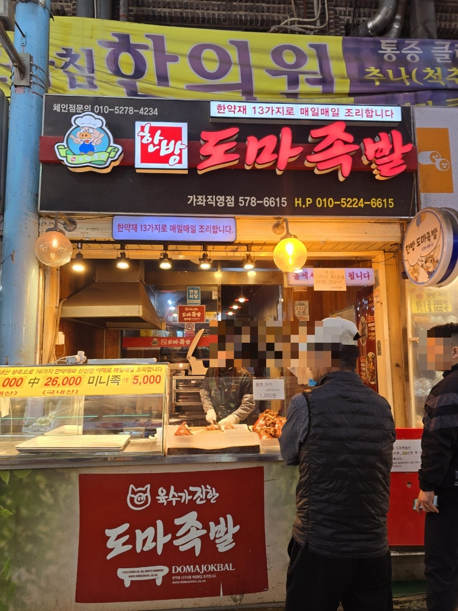 도마족발 가좌직영점 사진 1