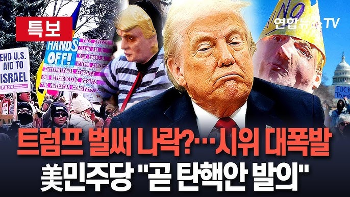 美민주당 "트럼프 탄핵안 발의"…美전역서 트럼프 반대 '핸즈오프' 시위 "50만명 이상 참여" 美민주당 "트럼프 탄핵안 발의"…美전역서 트럼프 반대 '핸즈오프' 시위 "50만명 이상 참여"