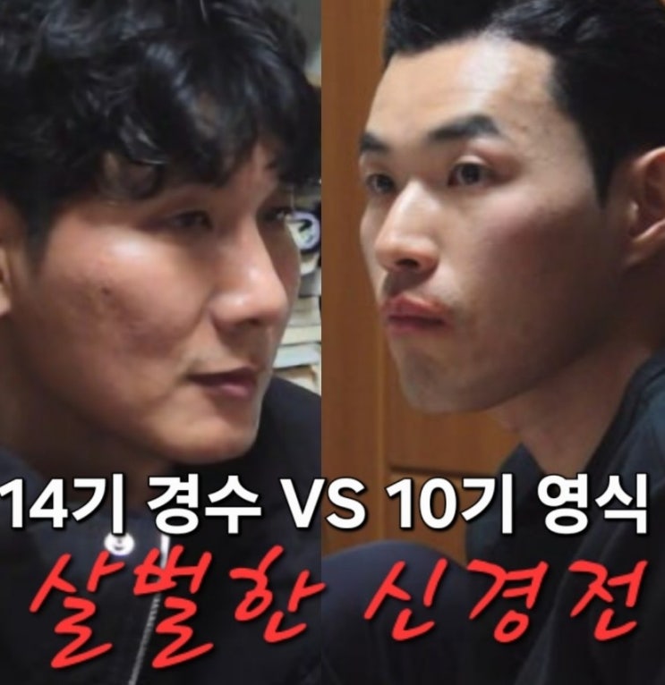  나솔사계 골싱특집 107회 10기 영식의 독주가 불편한 14기 경수 살벌한 신경전!