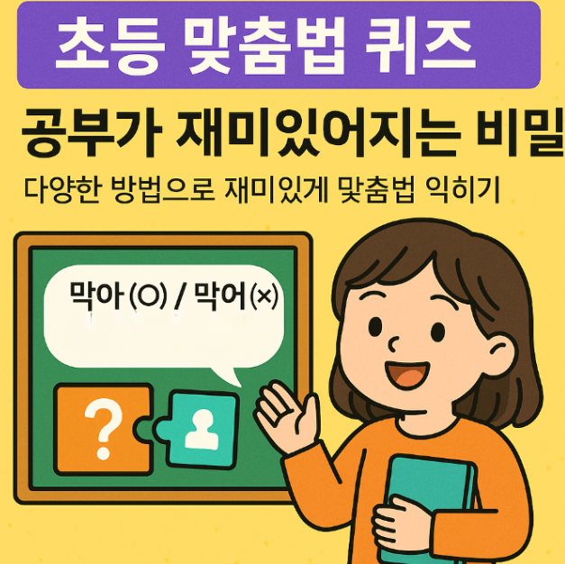  초등 맞춤법 퀴즈  공부가 재미있어지는 비밀