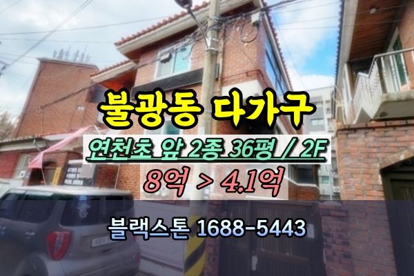  불광동 다가구주택 경매 2종 36평 2층주택 [2024타경51836]