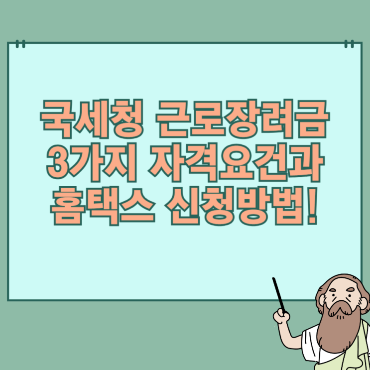 국세청 <b>근로장려금</b> 기준, <b>홈택스</b> 신청 방법