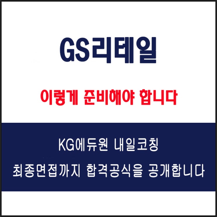  GS리테일 채용 면접 컨설팅 학원, 모의 면접 예상 질문 및 유형별 준비 방법과 체크리스트, KG에듀원 내일코칭