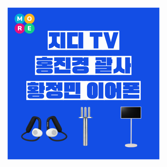  [굿데이 7회] 지디 지드래곤 TV 티비 홍진경 괄사 마사지기 황정민 골전도 이어폰