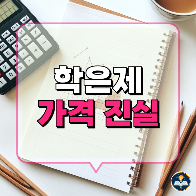 학은제 가격 학점당 얼마? 심리학 전기공학과 컴퓨터공학 학은제 가격 학점당 얼마? 심리학 전기공학과 컴퓨터공학
