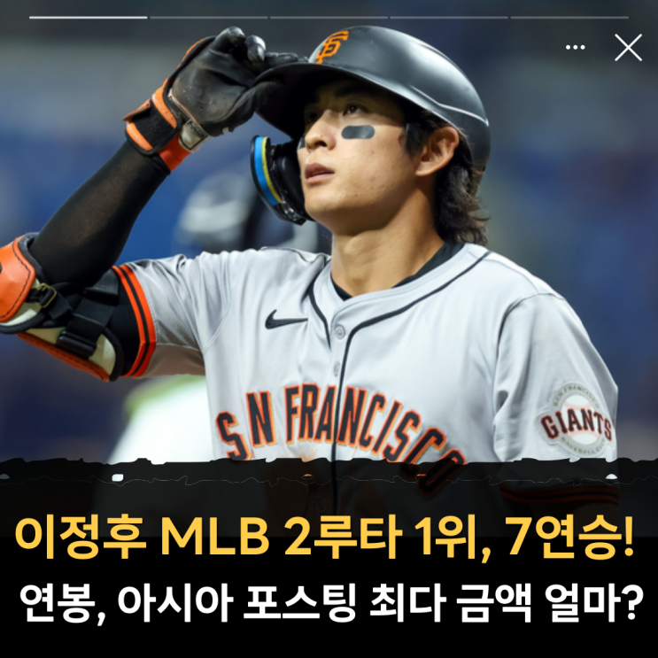 "<b>이정후</b> <b>MLB</b> <b>2루타</b> 1위, 7연승!" 몸값 연봉, 아시아 포스팅... 