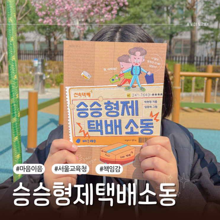  책임감을 배우는 서울교육청 초등 권장도서 승승 형제 택배 소동