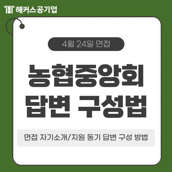  농협중앙회 면접 예상 질문 및 면접 시 자기소개 구성 방법