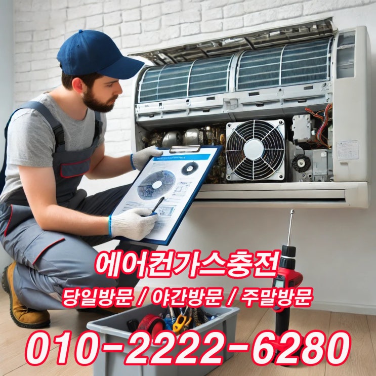  안산 에어컨 시원한 바람 안나올 때? 가스충전 해보세요-안산에어컨가스충전