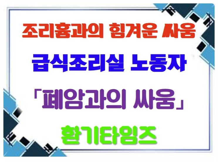 조리흄과의 힘겨운 싸움_급식조리실 노동자의 폐암과의 싸움_환기타임즈 조리흄과의 힘겨운 싸움_급식조리실 노동자의 폐암과의 싸움_환기타임즈