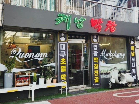  군자 막창 맛집 추천, 고소한 막창의 매력 쾌남막창에서 한잔 어때요?