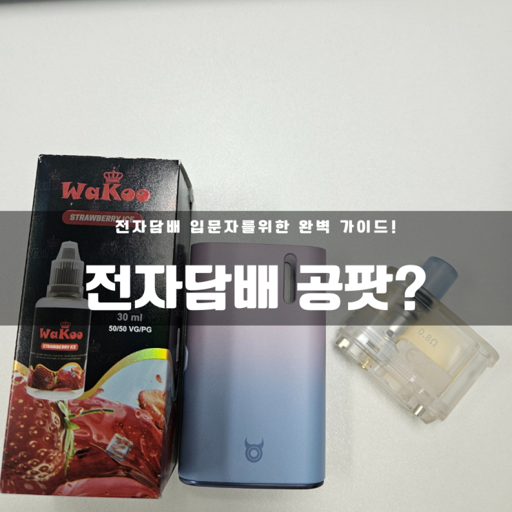  전자담배 액상, 디바이스, 공팟 이란? | 베이핑존