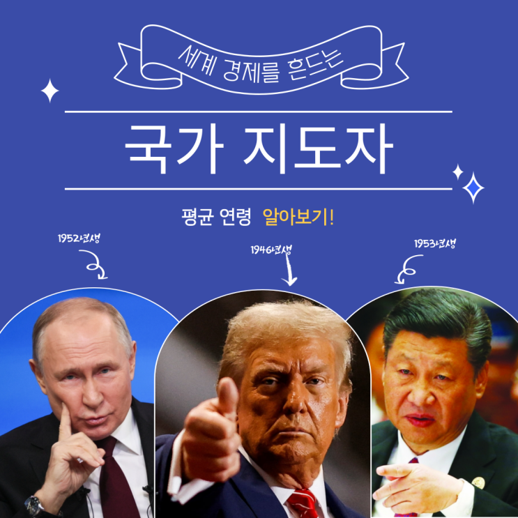  70대 리더들이 세계 경제를 쥐락펴락하는 게 말이 돼?