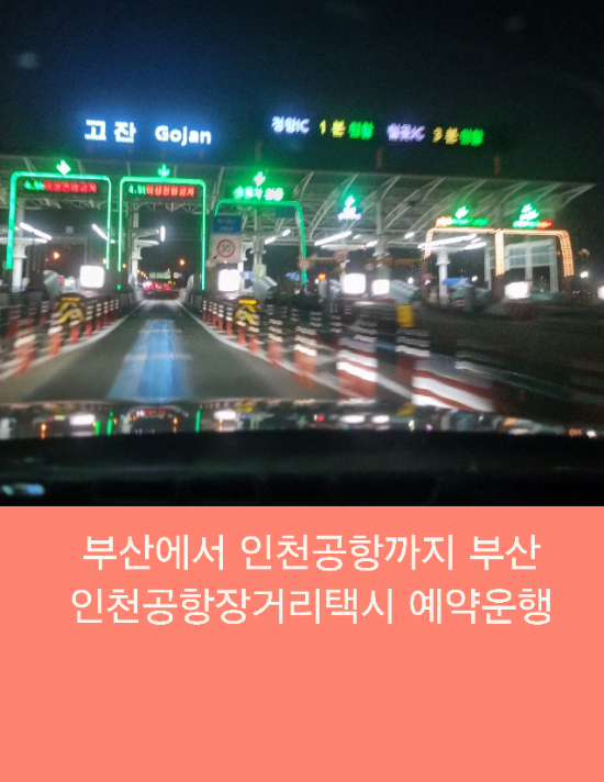  부산에서 인천공항까지 부산인천공항장거리택시 예약운행