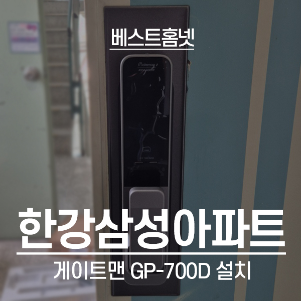  마포구 토정동 한강삼성아파트 게이트맨 도어락 GP-700D 설치 후기