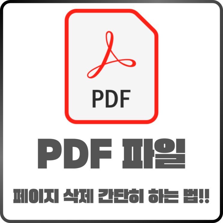  PDF파일 페이지 삭제 방법! 초보자도 1분 만에 쉽게 해결하는 방법