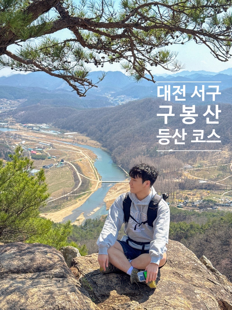 대전 구봉산 전망 좋은 초보 등산 코스 및 주차 정보(애견동반 가능)