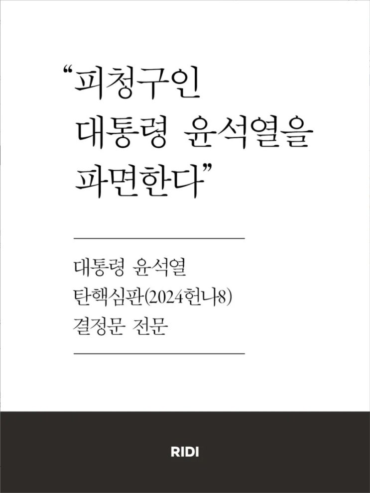  윤석열 탄핵심판 결정문 전문 다운로드
