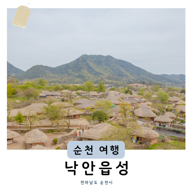 순천 낙안읍성 입장료 주차 먹거리 성곽길 순천 여행 가볼만한곳 추천