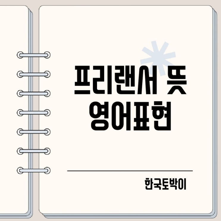  프리랜서 뜻 영어로? (freelancer, gig worker)