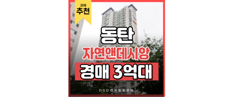 동탄아파트경매 트램 초역세권 동탄 자연앤데시앙 동탄아파트경매 트램 초역세권 동탄 자연앤데시앙