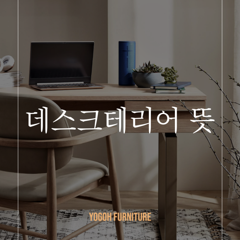 데스크테리어 뜻 소품 종류와 책상 꾸미기 방법