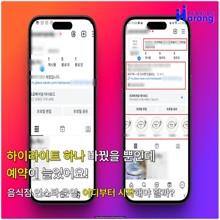  음식점 인스타그램 하이라이트 이렇게 바꾸니 예약이 늘었어요!