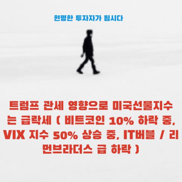 트럼프 관세 영향으로 미국선물지수는 <b>급락세</b> ( <b>비트코인</b> 10... 