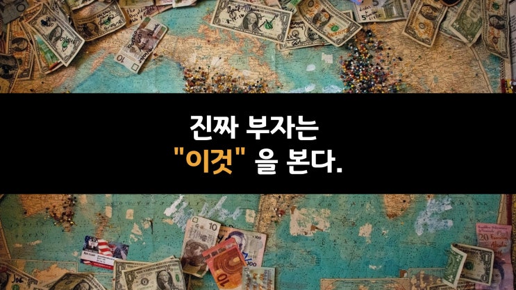  진짜 부자는 "이것"을 본다. (9)