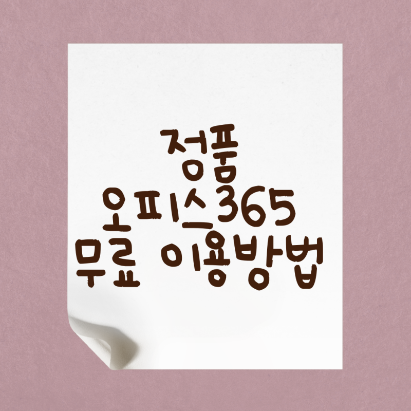 MS 오피스365 학생 무료 이용방법, 교육청