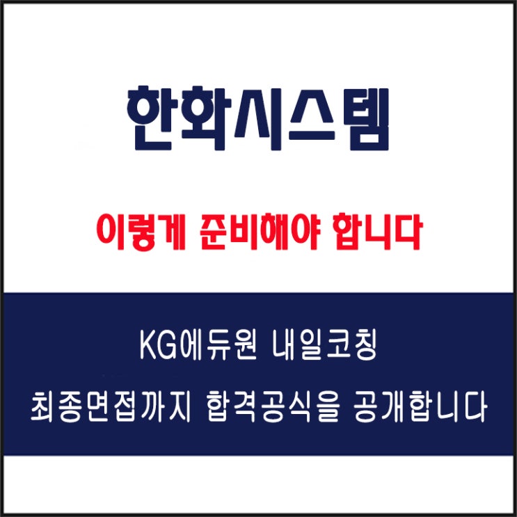  한화시스템 방산부문 채용 면접 컨설팅 학원, 모의 면접 예상 질문 및 유형별 준비 방법과 체크리스트, KG에듀원 내일코칭