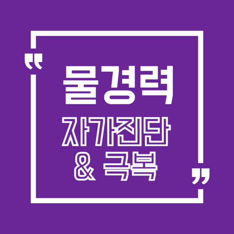  물경력 자가진단+탈출법 총정리