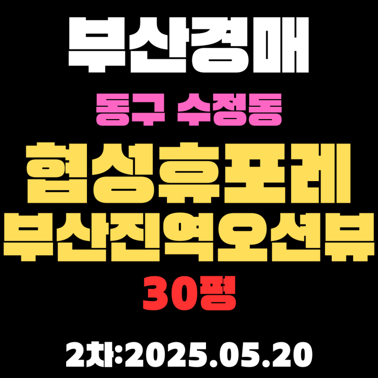  초역세권 협성휴포레부산진역오션뷰 30평 부산 동구 수정동 경매 물건